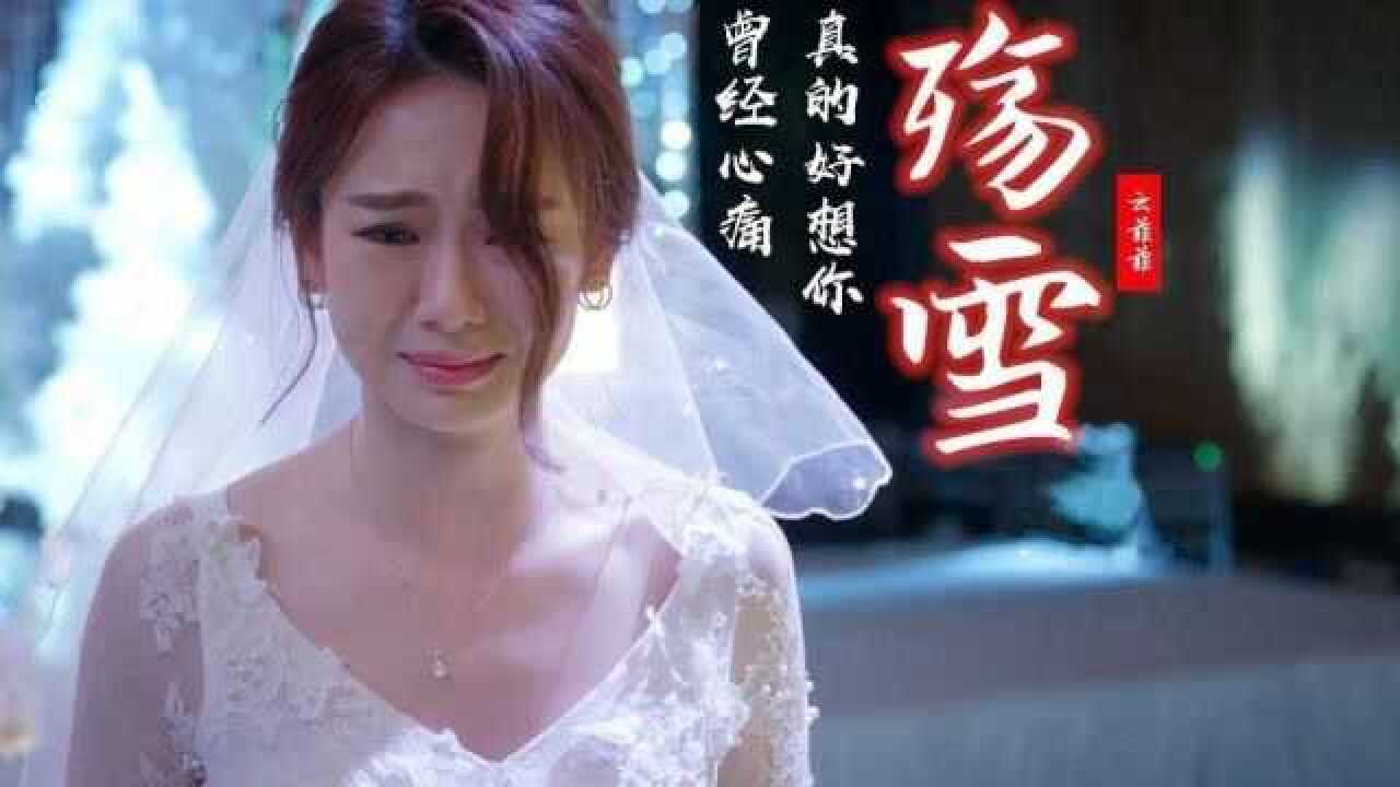 云菲菲原唱殇雪凄美忧伤的歌声唱哭了多少痴情人经典回味