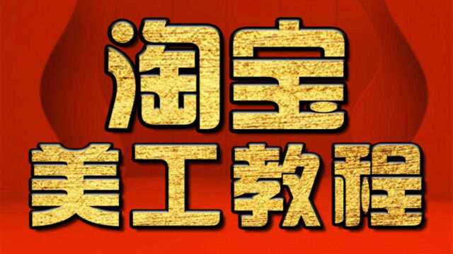 淘宝美工教程:使用仿制图章P图改字教程 PS教程 PS美工教程