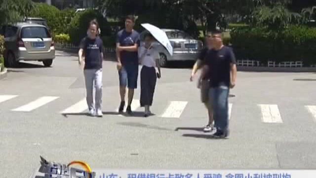 大学生做“兼职”,租借银行卡致多人受骗,贪图小利被刑拘