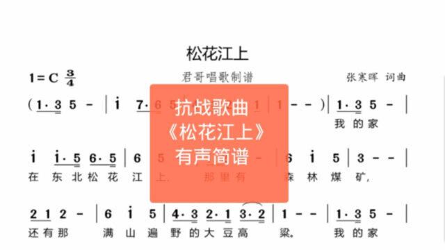 君哥带你轻松学简谱《松花江上》,经典歌曲,铭记历史,珍惜生活