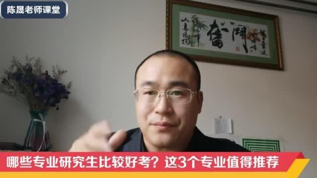 哪些专业研究生比较好考?这3个专业值得推荐