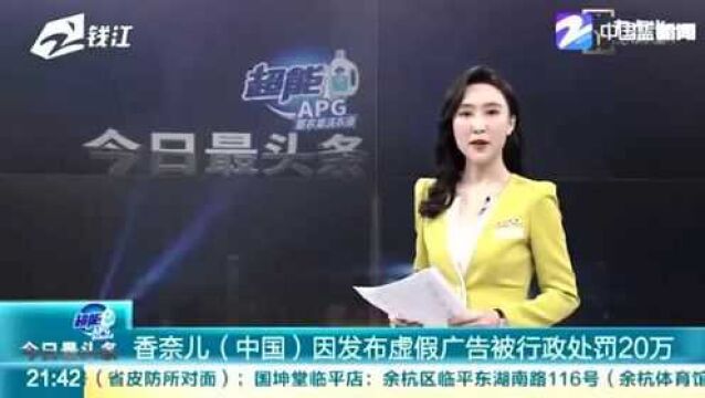 功效全靠吹!香奈儿(中国)因发布虚假广告被行政处罚20万