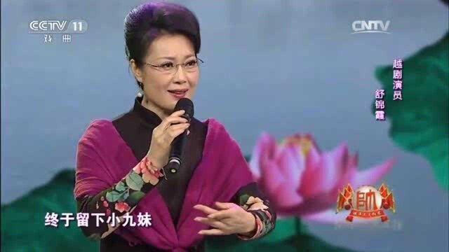 舒锦霞演唱越歌《我家有个小九妹》,一字一句唱的真好听!