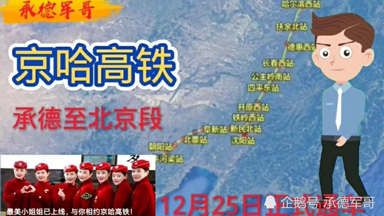 京哈高铁承德至北京段12月25日正式通车带大家感受一下