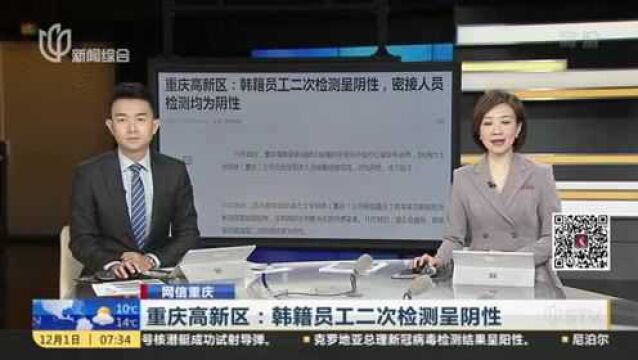 网信重庆:重庆高新区——韩籍员工二次检测呈阴性