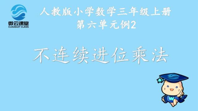 《不连续进位乘法》——微课堂