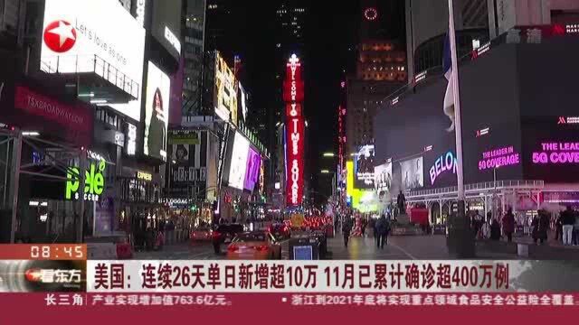 美国:连续26天单日新增超10万 11月已累计确诊超400万例