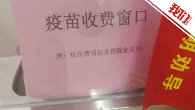 河北邢台一社区卫生中心被指打疫苗只收现金 回应:正协调开通电子支付