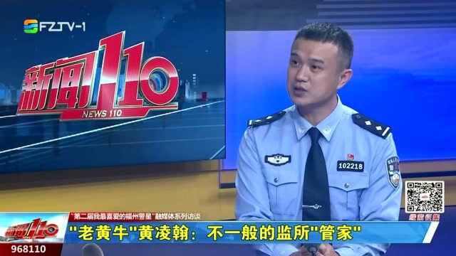 对话十佳警星:“老黄牛”黄凌翰:不一般的监所“管家”