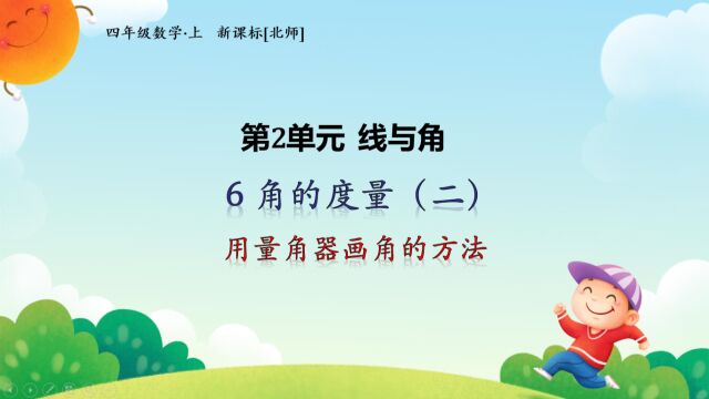 北师大版数学四年级上册第二单元线与角2.6.4角的度量(二)