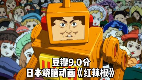几分钟看完日本烧脑动画《红辣椒》，30万人给出了9.0的高分