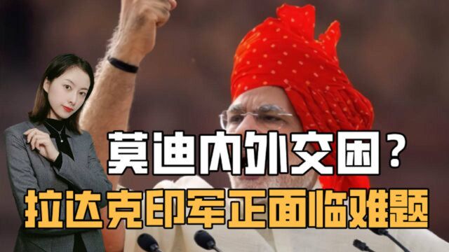 30万民众涌向首都抗议,拉达克印军正面临难题,莫迪内外交困?