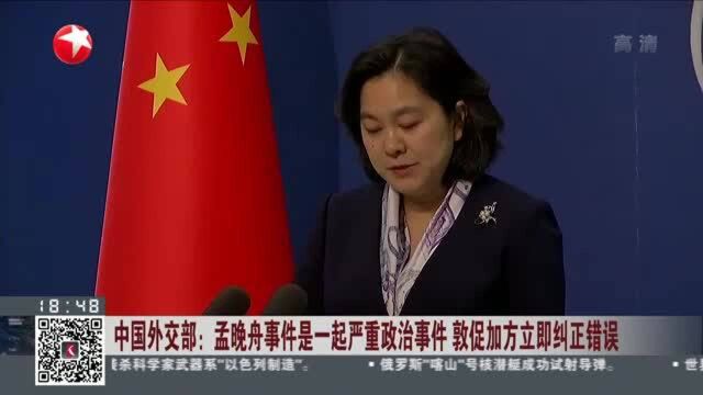 中国外交部:孟晚舟事件是一起严重政治事件 敦促加方立即纠正错误