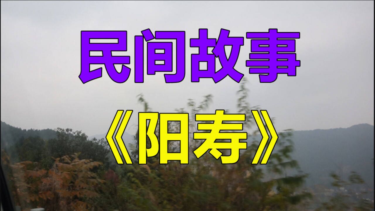 民间故事《阳寿》许多年前我的姨妈身体突然差了很多