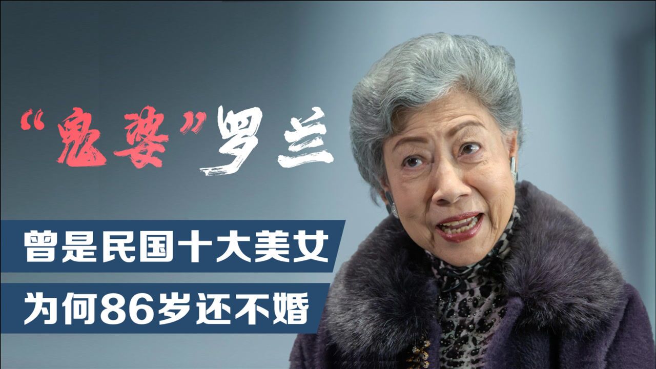 "鬼婆"罗兰:演恐怖片成名,无数人的童年噩梦,86岁终生未婚_电影_高清