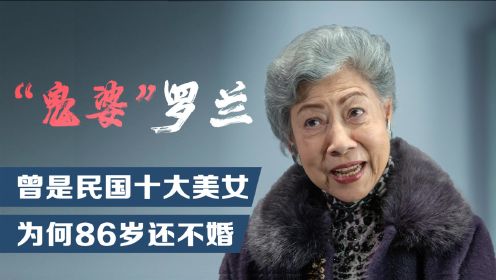 “鬼婆”罗兰：演恐怖片成名，无数人的童年噩梦，86岁终生未婚