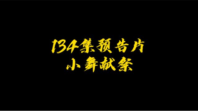 斗罗大陆:134集小舞献祭