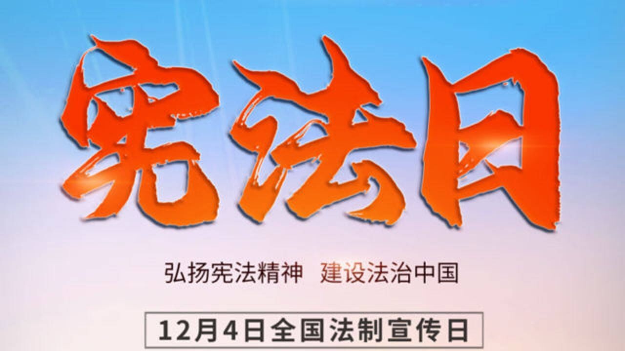 12月4日中国法制宣传日