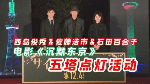 佐藤浩市&西岛秀俊&石田百合子，点亮日本五大城市圣诞灯【和饭NEWS】