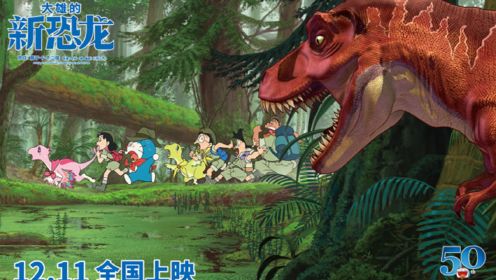 《哆啦A梦：大雄的新恐龙》曝终极预告，12.11上映