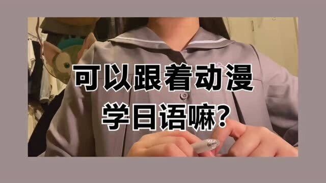 可以跟着动漫学日语吗?快来了解一下吧