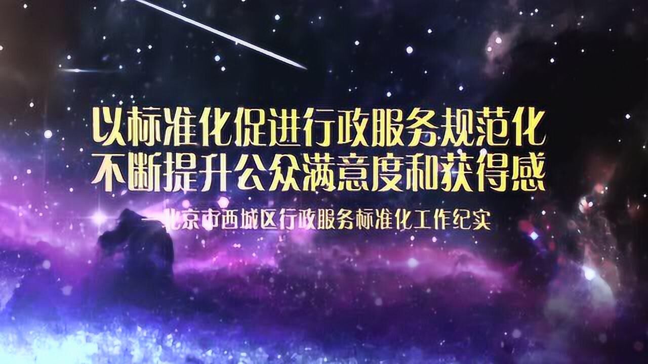 西城政务服务标准化宣传片