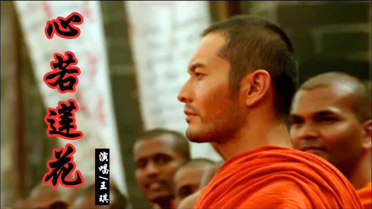 王琪一首经典歌曲《心若莲花》声声入心让人心灵静化,听者有福!