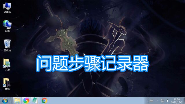 电脑问题步骤记录器,屏幕图片录像录屏记录,psr命令工具教程