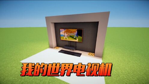 我的世界:mc中如何制作电视机!