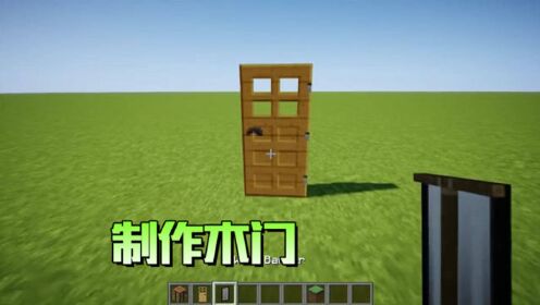我的世界:木门看起来简单,做起来却不简单!