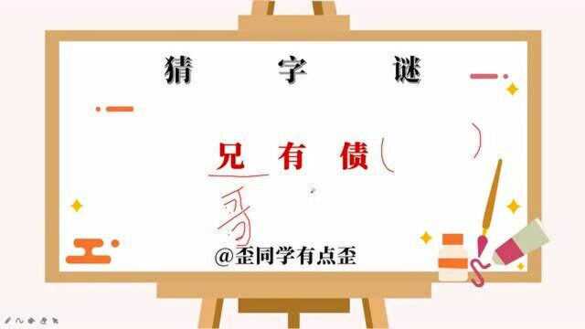 字谜猜猜猜,兄有债,打一个字,你能猜出来吗