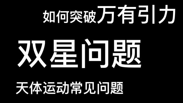 高中物理双星问题 万有引力与航天