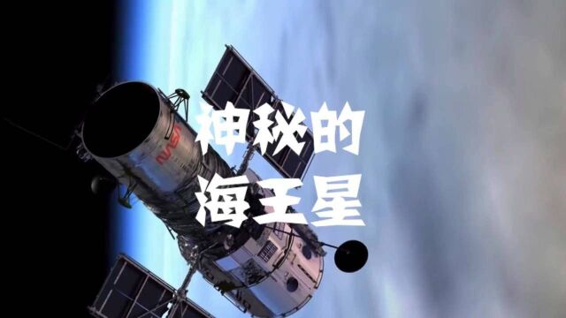 神秘而优雅的海王星,究竟蕴藏着怎样的能量?