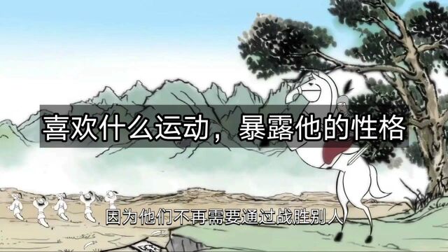 心理学:一个人喜欢什么类型的运动,会暴露他的性格特征,很准!