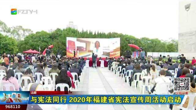 与宪法同行 2020年福建省宪法宣传周活动启动