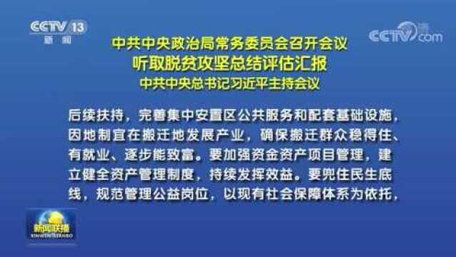 中共中央政治局常务委员会召开会议 听取脱贫攻坚总结评估汇报