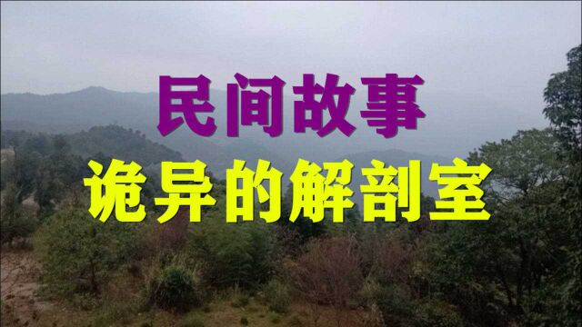 民间故事《诡异的解剖室》有一位硕士研究生在解剖室里写论文