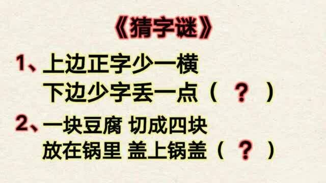 猜字谜锻炼脑,两个简单小字谜,你能猜到吗?快来猜猜吧