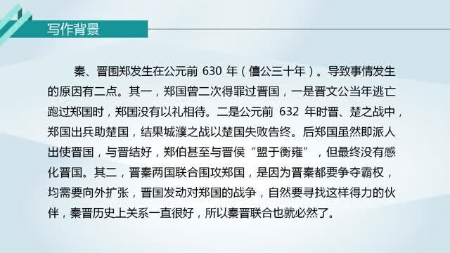 人教版高一语文必修1同步课:烛之武退秦师