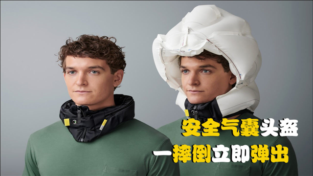 安全气囊头盔戴在脖子上一摔倒立即弹出