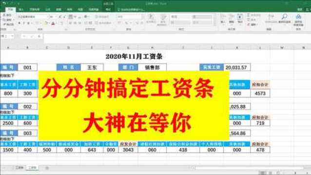 分分钟搞定工资条 让你不再加班加点 人力资源必会技能