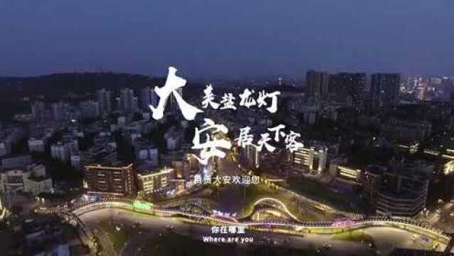 自贡市大安区文旅宣传片