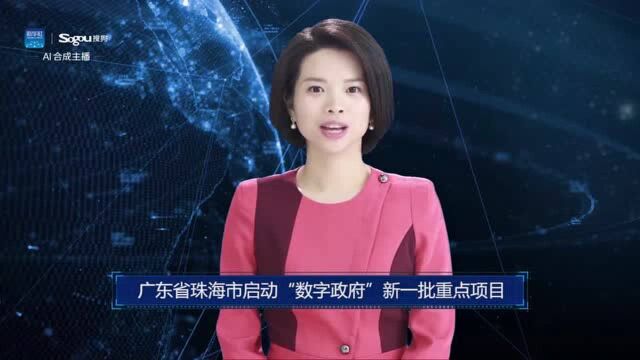 AI合成主播丨广东省珠海市启动“数字政府”新一批重点项目