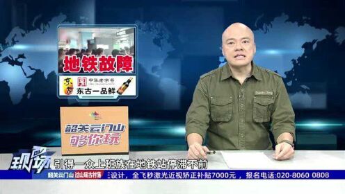 深圳：地铁五号线再次故障 大量上班族受影响