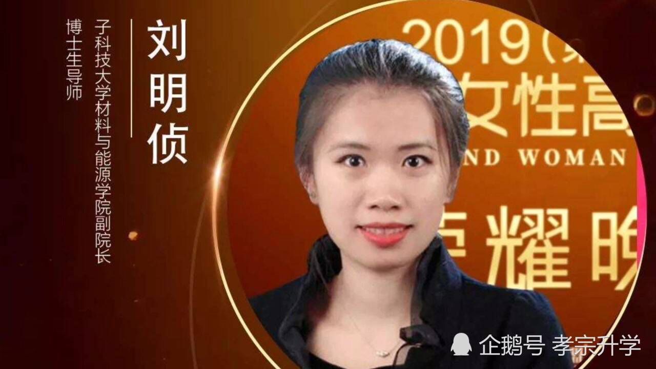 电子科技大学90后教授刘明侦26岁博士生导师28岁985大学副院长