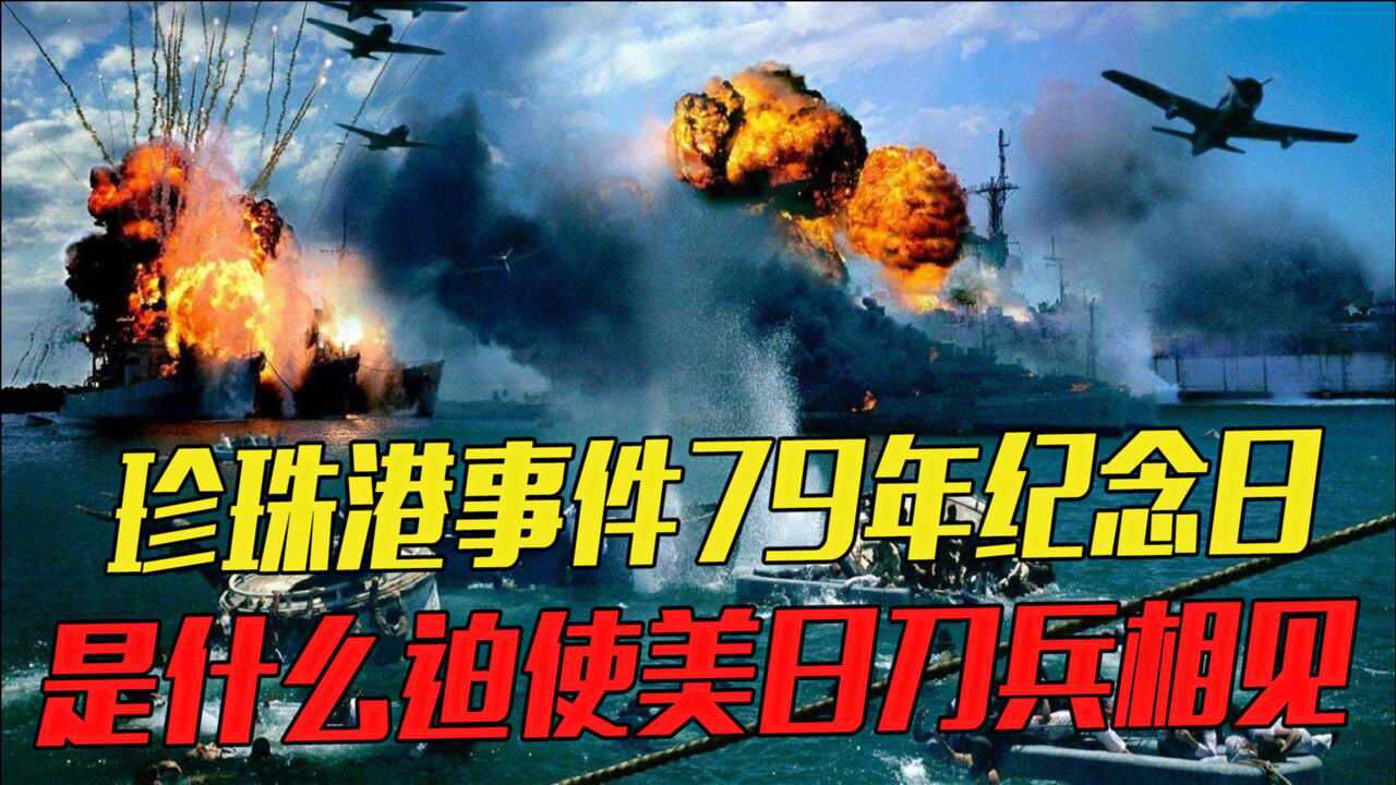珍珠港事件79年纪念日迫使美日刀兵相见的原因究竟是什么