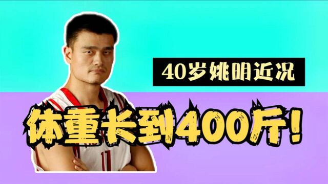 40岁姚明体重长到400斤,叶莉:压力山大,什么都要准备最大的!