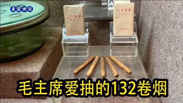 参观上海中国烟草博物馆,看到了毛主席爱抽的132卷烟