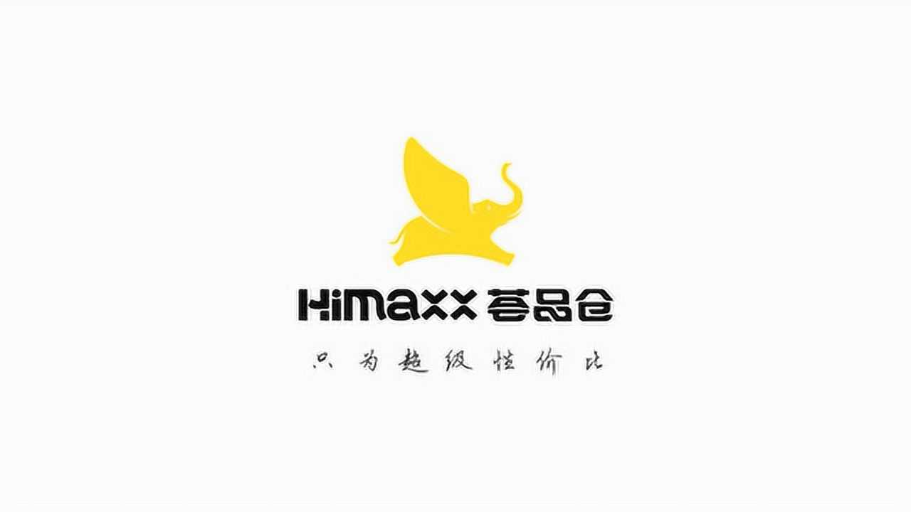 荟品仓himaxx 公司宣传片