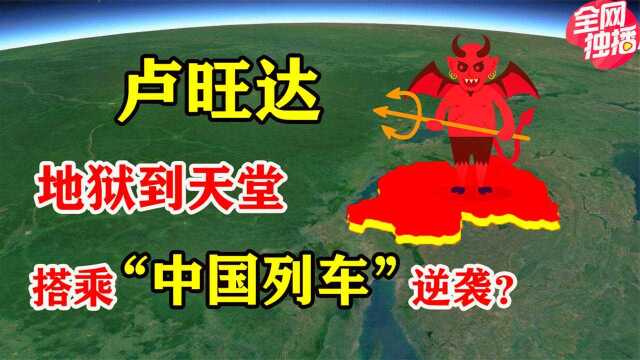 卢旺达是个什么国家?从地狱到非洲“新加坡”,如何借中国逆袭?